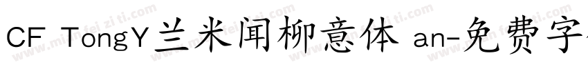 CF TongY兰米闻柳意体 an字体转换